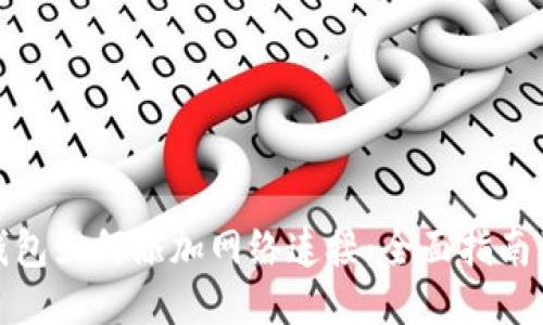 狐狸钱包如何添加网络连接：全面指南及技巧