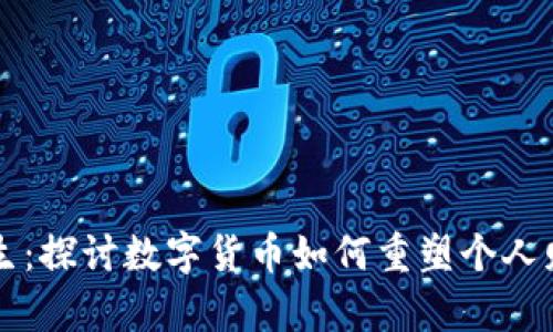 虚拟币改变人生：探讨数字货币如何重塑个人财富与生活方式