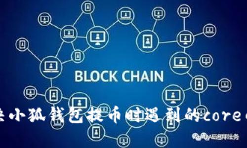 如何解决小狐钱包提币时遇到的core白屏问题