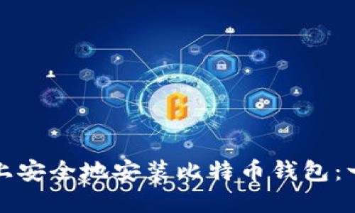 如何在手机上安全地安装比特币钱包:一份全面指南