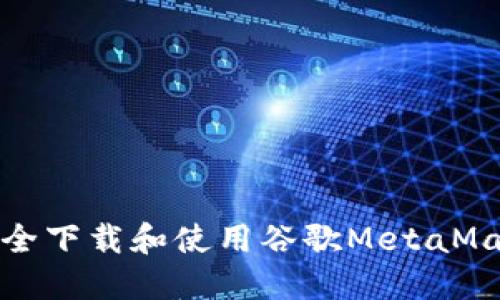 如何安全下载和使用谷歌MetaMask插件