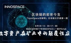 矿山虚拟币：数字资产在