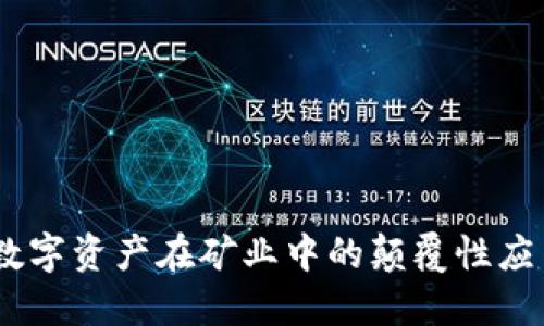 矿山虚拟币：数字资产在矿业中的颠覆性应用与未来发展
