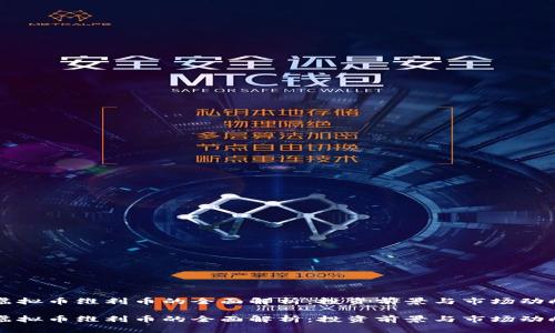 虚拟币维利币的全面解析：投资前景与市场动向

虚拟币维利币的全面解析：投资前景与市场动向