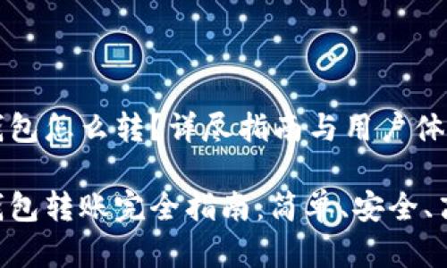 小狐钱包怎么转？详尽指南与用户体验解析

小狐钱包转账完全指南：简单、安全、高效！