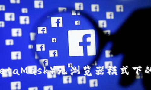 小狐狸钱包（MetaMask）无浏览器模式下的最佳使用指南