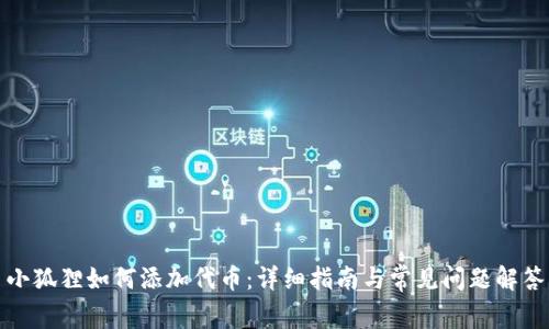 小狐狸如何添加代币：详细指南与常见问题解答