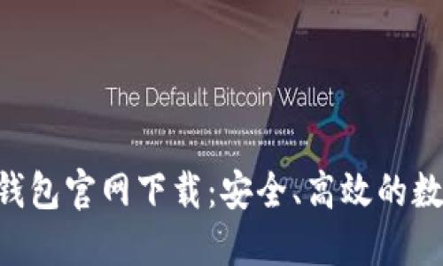 最新MetaMask钱包官网下载：安全、高效的数字资产管理工具