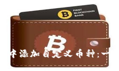 如何在MetaMask中添加自定义币种：一步一步的详细指南