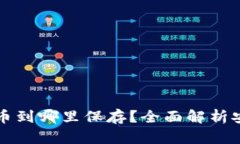 虚拟货币提币到哪里保存