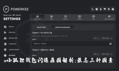 小狐狸钱包闪退原因解析