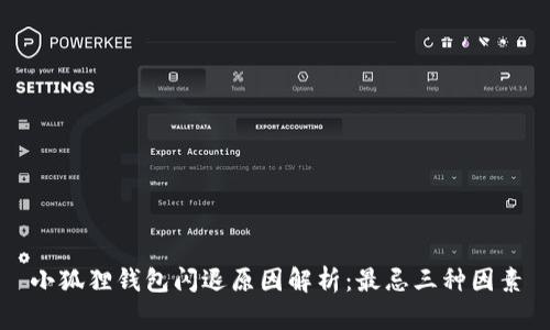 小狐狸钱包闪退原因解析：最忌三种因素