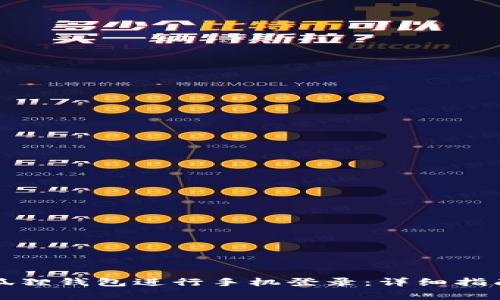 如何轻松使用小狐狸钱包进行手机登录：详细指南与常见问题解析