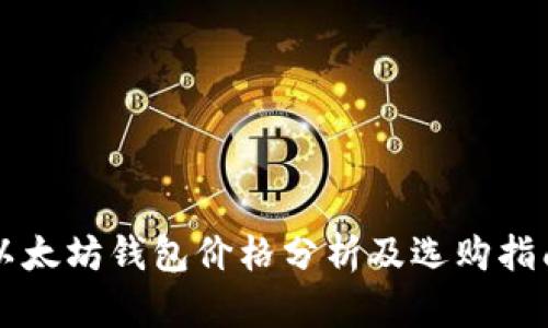 以太坊钱包价格分析及选购指南