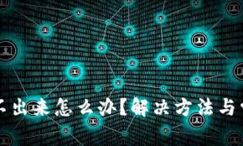 小狐钱包提不出来怎么办？解决方法与常见问题解析