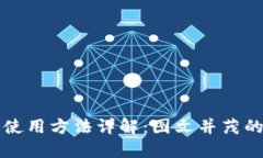 小狐钱包使用方法详解：