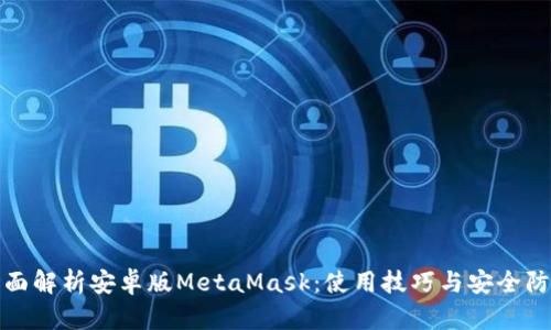 全面解析安卓版MetaMask：使用技巧与安全防护