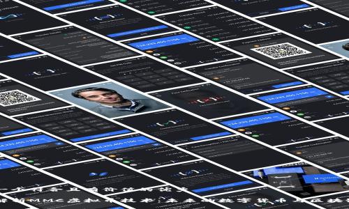 思考一个符合且有价值的优秀  

深入解析MMC虚拟币技术：未来的数字货币与区块链应用