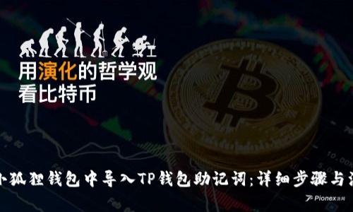 如何在小狐狸钱包中导入TP钱包助记词：详细步骤与注意事项