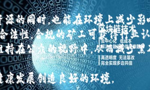   
虚拟币黑矿揭秘：如何识别和防范加密货币挖矿陷阱  

虚拟币, 黑矿, 加密货币, 挖矿/guanjianci  

什么是虚拟币黑矿?  
在深入探讨虚拟币黑矿之前，我们需要先明确加密货币挖矿是什么。挖矿是指通过高性能计算机解决复杂的数学问题，以验证和记录交易，这一过程会为矿工带来新生成的虚拟币奖励。但是，黑矿则是在这一过程中存在的违法或不当行为。  
虚拟币黑矿通常指的是一种非法或不道德的挖矿方式，例如在公共设施（如学校、医院）或他人未得授权的电力资源上进行加密货币的挖矿。黑矿往往通过利用这些资源的廉价电力或算力而获得不正当利益，从而造成社会资源的浪费，甚至引发网络安全问题。  
黑矿不仅对经济造成损失，还对整个加密货币行业的形象产生负面影响。因此，识别和防范黑矿活动显得尤为重要。  

虚拟币黑矿的运行机制  
黑矿的工作机制通常涉及几种方式。首先，黑矿者往往利用低成本的电力来源，例如盗取电力来运行他们的挖矿设备。这种行为不仅违法，而且严重影响了电力公司的正常运营。  
其次，黑矿者可以通过租用或购买高效的矿机，并将其隐藏在合法的业务后面进行挖矿活动。他们可能会伪装成正常的商业运营，使用一些策略来掩盖自己的真实活动。  
此外，随着技术的发展，黑矿者还可能利用云挖矿服务，让用户误以为他们在合法地参与挖矿活动，而实际上是利用他人的资源进行收益，这给很多普通用户带来了经济损失。  

如何识别虚拟币黑矿?  
识别虚拟币黑矿并不简单，但以下几点可以帮助用户和企业提高警惕，以避免成为黑矿的受害者。  
strong1. 监测电力消耗：/strong如果某个区域的电力消耗异常增长，尤其是在商用和工业用途不多的地方，可能就是黑矿活动的迹象。通常，黑矿需要大量电力供其挖矿设备持续运行，因此任何异常的电力消费都需要引起重视。  
strong2. 网络流量分析：/strong黑矿活动通常伴随着异常的网络流量。如果企业的IT部门监控到网络流量的异常增长，例如流量急剧上升但没有相应的用户活动，这可能是黑矿在利用网络资源。  
strong3. 短时间内的大量设备采购：/strong若发现某一公司或个人在短时间内购买了大量的挖矿设备，这可能意味着他们在进行非法挖矿。  
strong4. 异常的硬件运行状态：/strong黑矿活动挖掘的计算设备会比普通设备使用更频繁，长时间高负载运行会导致硬件故障或降速，这可能是黑矿的一个显著特征。  

虚拟币黑矿的法律和道德问题  
在法律层面，虚拟币黑矿活动显然是对电力公司的盗窃行为，在各国法律中都存在相应的惩罚措施。然而，由于加密货币的新兴性，相关法律法规往往滞后，很多国家和地区尚未明确对黑矿行为的处罚力度。  
道德层面上，黑矿行为不仅损害了他人的合法权益，也败坏了行业内 honest players的形象。因此，许多加密货币行业的领导者和参与者都呼吁加强对于黑矿的监管，增加对这一行为的社会谴责。  

如何防范虚拟币黑矿的危险?  
为了有效防范黑矿活动，普通用户和企业可以采取一些基本措施：  
strong1. 学习相关知识：/strong了解加密货币的基本知识和挖矿机制，能够帮助用户更好地识别潜在的黑矿活动。通过使用一些网络查询工具，用户可以监测可疑交易记录。  
strong2. 强化网络安全：/strong企业应当加强网络安全防护，确保其网络资源不会被他人恶意利用。采用监测工具定期评估网络流量和电力使用情况。  
strong3. 选择合法的挖矿服务：/strong用户使用云挖矿服务时，应仔细审核服务提供商的合法性，确保其资质和信用，避免因参与黑矿服务而损害自身利益。  
strong4. 参与行业倡导：/strong鼓励社群中的合法参与者，共同发声抨击黑矿行为，共同推动行业健康发展。  

相关问题讨论

问题1: 为什么虚拟币黑矿对经济造成的损失如此严重?  
虚拟币黑矿对经济造成的损失严重，主要源于黑矿者对公共资源的不当使用，以及长远来看可能引发的市场信任危机。  
首先，黑矿者往往通过盗取电力等方式，侵占社会资源，导致电力需求失衡，影响到正常消费者和企业的用电体验。这不仅增加了电力公司追逐损失的压力，还可能导致电价波动，从而对经济带来深远影响。  
其次，黑矿活动常常带来安全问题，万一被检查发现，不仅会导致法律诉讼，还可能影响周边其他企业的声誉和运营。例如，某个区域若因为黑矿活动导致电力短缺，相邻的合法企业也会受到波及，进一步引发连锁反应。  
此外，黑矿活动导致加密货币市场信任度降低，一些投资者可能因黑矿的丑闻而对整个行业失去信心，从而造成加密货币价格的剧烈波动，增加市场的不确定性和风险。  

问题2: 提高公众对黑矿的认识有什么好处?  
提高公众对虚拟币黑矿的认识，有助于吸引各方力量共同推动，加密货币行业向更良性的方向发展。  
首先，通过教育公众，提高其对合法与非法挖矿活动的辨别能力，可以减少成千上万的普通人和企业因参与黑矿活动而遭受损失的风险。公众能够更加理智地选择挖矿及交易方式，有助于保护自身权益。  
其次，公众对黑矿的认识跟着增多，有助于资本市场对合法和有价值的数字资产给予更高的认同，进一步提升市场透明度。这将促进更多的合规项目发展，并可能吸引投资者关注合法的挖矿项目。  
最后，提高公众对黑矿的认知能够促进政策制定者、监管机构等加强对加密货币行业的监管力度，严格打击黑矿行为，为整个行业创造更加良好的环境，这对于数字经济的未来发展具有重要意义。  

问题3: 虚拟币黑矿的治理应由谁负责?  
治理虚拟币黑矿的问题，需要各方共同努力，从政府、行业参与者到大众，每一个环节都不可或缺。  
首先，政府扮演着重要角色，制定规则是治理黑矿活动的关键。各国政府需要加强法律法规的完善，建立专门的执法机构对黑矿行为进行监测和打击，以保障合法挖矿者的权益。  
其次，行业参与者，包括挖矿公司、交易平台等科技公司，也应当积极承担社会责任，加入到打击黑矿的行列。通过共享信息、监控挖矿活动、制定行业标准等，提高行业的整体透明度与道德性。  
最终，公众也需要参与到治理黑矿的行动中来。各个用户通过积极举报可疑的黑矿活动、使用合法的挖矿服务等方式，推动整个行业的合规化。这需要建立一套畅通的维权机制，让参与者能够方便地举报和自我保护。  

问题4: 未来加密货币行业应如何减少黑矿行为?  
为了减少虚拟币黑矿行为的发生，未来加密货币行业必须采取有效的措施，从多个方面进行改进。  
首先，技术创新是关键。行业应逐步引入更多的绿色挖矿方案，例如使用可再生电力源进行挖矿，这样即便是提供资源的同时，也能在环境上减少影响。此外，采用新的共识机制（如权益证明）以替代传统的工作量证明机制也可以减少能耗，降低黑矿的吸引力。  
其次，行业内应加强自律，建立健全的行业标准，从而减少黑矿的空间。例如，可以建立一个认证机制来审核矿工的合法性，合规的矿工可获得行业认可和支持，而黑矿行为则会被排除在外。  
最后，公众教育要持续进行。不应止步于一个时间段，而要周期性进行相关新闻报道和宣传活动，让黑矿问题时刻维持在公众的视野中，从而减少黑矿活动的滋生土壤。  

总结来说，虚拟币黑矿是一个复杂而又严重的问题，必须通过多方协作，共同打击并预防这一行为，为加密货币的健康发展创造良好的环境。