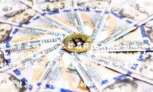   
虚拟币黑矿揭秘：如何识别和防范加密货币挖矿陷阱  

虚拟币, 黑矿, 加密货币, 挖矿/guanjianci  

什么是虚拟币黑矿?  
在深入探讨虚拟币黑矿之前，我们需要先明确加密货币挖矿是什么。挖矿是指通过高性能计算机解决复杂的数学问题，以验证和记录交易，这一过程会为矿工带来新生成的虚拟币奖励。但是，黑矿则是在这一过程中存在的违法或不当行为。  
虚拟币黑矿通常指的是一种非法或不道德的挖矿方式，例如在公共设施（如学校、医院）或他人未得授权的电力资源上进行加密货币的挖矿。黑矿往往通过利用这些资源的廉价电力或算力而获得不正当利益，从而造成社会资源的浪费，甚至引发网络安全问题。  
黑矿不仅对经济造成损失，还对整个加密货币行业的形象产生负面影响。因此，识别和防范黑矿活动显得尤为重要。  

虚拟币黑矿的运行机制  
黑矿的工作机制通常涉及几种方式。首先，黑矿者往往利用低成本的电力来源，例如盗取电力来运行他们的挖矿设备。这种行为不仅违法，而且严重影响了电力公司的正常运营。  
其次，黑矿者可以通过租用或购买高效的矿机，并将其隐藏在合法的业务后面进行挖矿活动。他们可能会伪装成正常的商业运营，使用一些策略来掩盖自己的真实活动。  
此外，随着技术的发展，黑矿者还可能利用云挖矿服务，让用户误以为他们在合法地参与挖矿活动，而实际上是利用他人的资源进行收益，这给很多普通用户带来了经济损失。  

如何识别虚拟币黑矿?  
识别虚拟币黑矿并不简单，但以下几点可以帮助用户和企业提高警惕，以避免成为黑矿的受害者。  
strong1. 监测电力消耗：/strong如果某个区域的电力消耗异常增长，尤其是在商用和工业用途不多的地方，可能就是黑矿活动的迹象。通常，黑矿需要大量电力供其挖矿设备持续运行，因此任何异常的电力消费都需要引起重视。  
strong2. 网络流量分析：/strong黑矿活动通常伴随着异常的网络流量。如果企业的IT部门监控到网络流量的异常增长，例如流量急剧上升但没有相应的用户活动，这可能是黑矿在利用网络资源。  
strong3. 短时间内的大量设备采购：/strong若发现某一公司或个人在短时间内购买了大量的挖矿设备，这可能意味着他们在进行非法挖矿。  
strong4. 异常的硬件运行状态：/strong黑矿活动挖掘的计算设备会比普通设备使用更频繁，长时间高负载运行会导致硬件故障或降速，这可能是黑矿的一个显著特征。  

虚拟币黑矿的法律和道德问题  
在法律层面，虚拟币黑矿活动显然是对电力公司的盗窃行为，在各国法律中都存在相应的惩罚措施。然而，由于加密货币的新兴性，相关法律法规往往滞后，很多国家和地区尚未明确对黑矿行为的处罚力度。  
道德层面上，黑矿行为不仅损害了他人的合法权益，也败坏了行业内 honest players的形象。因此，许多加密货币行业的领导者和参与者都呼吁加强对于黑矿的监管，增加对这一行为的社会谴责。  

如何防范虚拟币黑矿的危险?  
为了有效防范黑矿活动，普通用户和企业可以采取一些基本措施：  
strong1. 学习相关知识：/strong了解加密货币的基本知识和挖矿机制，能够帮助用户更好地识别潜在的黑矿活动。通过使用一些网络查询工具，用户可以监测可疑交易记录。  
strong2. 强化网络安全：/strong企业应当加强网络安全防护，确保其网络资源不会被他人恶意利用。采用监测工具定期评估网络流量和电力使用情况。  
strong3. 选择合法的挖矿服务：/strong用户使用云挖矿服务时，应仔细审核服务提供商的合法性，确保其资质和信用，避免因参与黑矿服务而损害自身利益。  
strong4. 参与行业倡导：/strong鼓励社群中的合法参与者，共同发声抨击黑矿行为，共同推动行业健康发展。  

相关问题讨论

问题1: 为什么虚拟币黑矿对经济造成的损失如此严重?  
虚拟币黑矿对经济造成的损失严重，主要源于黑矿者对公共资源的不当使用，以及长远来看可能引发的市场信任危机。  
首先，黑矿者往往通过盗取电力等方式，侵占社会资源，导致电力需求失衡，影响到正常消费者和企业的用电体验。这不仅增加了电力公司追逐损失的压力，还可能导致电价波动，从而对经济带来深远影响。  
其次，黑矿活动常常带来安全问题，万一被检查发现，不仅会导致法律诉讼，还可能影响周边其他企业的声誉和运营。例如，某个区域若因为黑矿活动导致电力短缺，相邻的合法企业也会受到波及，进一步引发连锁反应。  
此外，黑矿活动导致加密货币市场信任度降低，一些投资者可能因黑矿的丑闻而对整个行业失去信心，从而造成加密货币价格的剧烈波动，增加市场的不确定性和风险。  

问题2: 提高公众对黑矿的认识有什么好处?  
提高公众对虚拟币黑矿的认识，有助于吸引各方力量共同推动，加密货币行业向更良性的方向发展。  
首先，通过教育公众，提高其对合法与非法挖矿活动的辨别能力，可以减少成千上万的普通人和企业因参与黑矿活动而遭受损失的风险。公众能够更加理智地选择挖矿及交易方式，有助于保护自身权益。  
其次，公众对黑矿的认识跟着增多，有助于资本市场对合法和有价值的数字资产给予更高的认同，进一步提升市场透明度。这将促进更多的合规项目发展，并可能吸引投资者关注合法的挖矿项目。  
最后，提高公众对黑矿的认知能够促进政策制定者、监管机构等加强对加密货币行业的监管力度，严格打击黑矿行为，为整个行业创造更加良好的环境，这对于数字经济的未来发展具有重要意义。  

问题3: 虚拟币黑矿的治理应由谁负责?  
治理虚拟币黑矿的问题，需要各方共同努力，从政府、行业参与者到大众，每一个环节都不可或缺。  
首先，政府扮演着重要角色，制定规则是治理黑矿活动的关键。各国政府需要加强法律法规的完善，建立专门的执法机构对黑矿行为进行监测和打击，以保障合法挖矿者的权益。  
其次，行业参与者，包括挖矿公司、交易平台等科技公司，也应当积极承担社会责任，加入到打击黑矿的行列。通过共享信息、监控挖矿活动、制定行业标准等，提高行业的整体透明度与道德性。  
最终，公众也需要参与到治理黑矿的行动中来。各个用户通过积极举报可疑的黑矿活动、使用合法的挖矿服务等方式，推动整个行业的合规化。这需要建立一套畅通的维权机制，让参与者能够方便地举报和自我保护。  

问题4: 未来加密货币行业应如何减少黑矿行为?  
为了减少虚拟币黑矿行为的发生，未来加密货币行业必须采取有效的措施，从多个方面进行改进。  
首先，技术创新是关键。行业应逐步引入更多的绿色挖矿方案，例如使用可再生电力源进行挖矿，这样即便是提供资源的同时，也能在环境上减少影响。此外，采用新的共识机制（如权益证明）以替代传统的工作量证明机制也可以减少能耗，降低黑矿的吸引力。  
其次，行业内应加强自律，建立健全的行业标准，从而减少黑矿的空间。例如，可以建立一个认证机制来审核矿工的合法性，合规的矿工可获得行业认可和支持，而黑矿行为则会被排除在外。  
最后，公众教育要持续进行。不应止步于一个时间段，而要周期性进行相关新闻报道和宣传活动，让黑矿问题时刻维持在公众的视野中，从而减少黑矿活动的滋生土壤。  

总结来说，虚拟币黑矿是一个复杂而又严重的问题，必须通过多方协作，共同打击并预防这一行为，为加密货币的健康发展创造良好的环境。