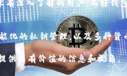 biao ti/biao ti以太坊钱包客户端的大小和选择指南/biao ti

以太坊钱包, 钱包客户端, 以太坊, 加密货币/guanjianci

以太坊作为第二大加密货币平台，拥有广泛的应用和支持。无论是进行交易，还是存储和管理数字资产，一款优质的以太坊钱包客户端都是不可或缺的。然而，对于许多新手用户来说，钱包客户端的大小和选择可能是他们在初始阶段最关注的问题。本文将详细讨论以太坊钱包客户端的大小、选择指南以及一些相关问题。

以太坊钱包客户端的概述
以太坊钱包是一种特殊的软件应用程序，旨在存储以太坊和ERC-20代币。与比特币钱包相比，以太坊钱包不仅可以存储以太坊币，还支持开发者和用户与智能合约进行交互。以太坊钱包客户端种类繁多，不同客户端的功能和小工具也各不相同。

以太坊钱包客户端的类型
以太坊钱包客户端可以分为几种类型：热钱包、冷钱包和轻钱包。热钱包是指连接互联网的钱包，易于使用但安全性相对较低；冷钱包不连接互联网，安全性较高但相对不便于使用；轻钱包则是只下载区块链的一部分，减少了占用的存储空间。

以太坊钱包客户端的大小
以太坊钱包客户端的大小取决于多种因素，包括选定的客户端类型和所需的功能。例如，完整节点钱包如Geth或Parity通常需要下载整个以太坊区块链，大小可能会达到数百GB。而轻量级的节点钱包如MetaMask或MyEtherWallet则仅需要少量存储空间，且它们的下载文件一般在几MB到几十MB之间。

以太坊钱包客户端选择指南
选择一个合适的以太坊钱包是非常重要的。用户应该根据自己的需求考虑以下几点：安全性、便捷性、支持的功能以及费用等。安全性是首要考虑因素，建议使用具有良好声誉的开源钱包，确保你的私钥不被第三方获取。同时，便捷性和功能支持也是用户常常需要权衡的因素。

问题一：以太坊钱包客户端如何保证安全性？
安全性是加密货币交易中最重要的考量之一。以太坊钱包客户端在保护用户资产方面做了多种努力。首先，使用加密技术来保护用户的私钥是非常重要的。许多钱包客户端提供了助记词或私钥导出功能，让用户能够安全备份。同时，用户还应开启双重认证，提高账户保护层级。

问题二：以太坊钱包客户端的使用流程是什么？
使用以太坊钱包客户端的流程一般分为几个步骤。第一步是下载和安装所需的钱包软件。第二步是创建新钱包，系统会提示生成助记词或私钥，务必妥善保存。第三步是向钱包中充值，可以从交易所转账以太坊或其他代币。最后，用户可以进行交易、管理资产等操作。这里面最重要的环节是确保私钥的安全性。

问题三：什么是轻钱包与全节点钱包？
轻钱包和全节点钱包是两种不同类型的以太坊钱包。全节点钱包如Geth或Parity需要下载整个区块链，这对数据存储和带宽都有很高的要求，通常适合那些对区块链技术有深入了解的用户。而轻钱包如MetaMask仅下载交易的必要信息，节省了存储空间，适合普通用户日常交易需求。对于不需要技术背景的用户而言，轻钱包的友好界面和便捷性使其成为更佳的选择。

问题四：以太坊钱包客户端的未来发展趋势是什么？
随着区块链技术的不断发展，以太坊钱包客户端也在不断演进。未来钱包的质量，将不仅体现在安全性上，还包括用户体验和功能整合。例如，更加直观的用户界面、更加智能化的私钥管理，以及多种货币的支持等，将成为用户的新需求。此外，随着DeFi和NFT的兴起，钱包也可能会支持更多新的功能，例如流动性池和资产铸造等，让用户在钱包中实现更大的价值。

综上所述，选择一个合适的以太坊钱包客户端是需要细心考虑的过程。无论是完整节点钱包还是轻量级钱包，了解它们的特点和大小对用户是至关重要的，希望本文为您提供了有价值的信息和视角。