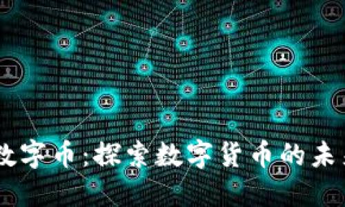 LVPLUS虚拟数字币：探索数字货币的未来与投资机会