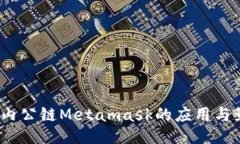  国内公链Metamask的应用与