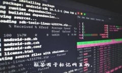  标签用于标记网页的，