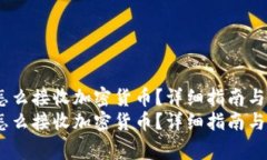 MetaMask 怎么接收加密货币