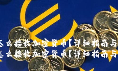 MetaMask 怎么接收加密货币？详细指南与常见问题解答
MetaMask 怎么接收加密货币？详细指南与常见问题解答