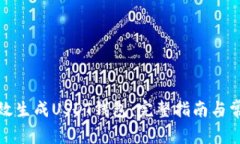 如何安全高效生成USDT钱包