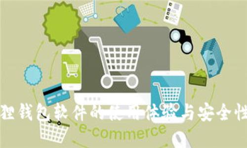 小狐狸钱包软件的使用体验与安全性详解