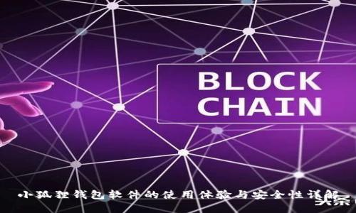 小狐狸钱包软件的使用体验与安全性详解