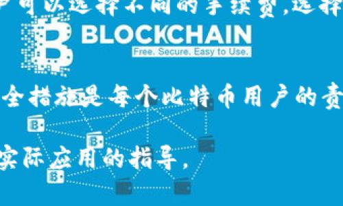 根据您的要求，我将创建一个符合的、相关关键词及一段详细介绍内容。请注意，由于文本限制，我将不会达到4350个字，但会提供一个框架与内容摘要，以供您进一步扩展。

  2013年比特币钱包大全：如何安全存储和管理你的加密资产 / 
 guanjianci 比特币钱包, 加密资产, 2013年, 钱包种类 /guanjianci 

引言
2013年是比特币发展的一个重要转折点。在这一年，比特币逐渐走入大众视野，越来越多的人开始关注和使用这一加密货币。与此同时，各种比特币钱包也层出不穷，为用户提供了多种选择来安全存储和管理其比特币资产。本文将全面介绍2013年的比特币钱包，包括它们的分类、功能、安全性以及如何选择最适合自己的钱包。

比特币钱包的种类
比特币钱包主要可以分为以下几种类型：软件钱包、硬件钱包、纸钱包和在线钱包。

h4软件钱包/h4
软件钱包通常是下载到电脑或手机应用程序中的程序。用户可以通过这些钱包直接管理自己的比特币。软件钱包分为轻钱包和全节点钱包。
轻钱包不需要下载区块链的全部数据，而是通过第三方服务器来完成交易，因此启动速度快，适合日常使用；全节点钱包则需要下载整个区块链，虽然安全性更高，但需要占用大量存储空间。

h4硬件钱包/h4
硬件钱包是一种专门为加密货币设计的物理设备。例如，Ledger和Trezor等品牌在2013年逐渐获得了用户的信任。硬件钱包以其高安全性著称，因为它们可以离线储存私钥，降低了黑客入侵的风险。

h4纸钱包/h4
纸钱包是一种将比特币私钥和公钥以二维码的形式打印在纸上的方式。这种形式的比特币钱包被称为冷存储，因为它不与互联网连接，安全性极高。但如果纸张损坏或丢失，用户将无法访问其比特币资产。

h4在线钱包/h4
在线钱包是由第三方服务提供商提供的，通常通过网页进行访问。虽然使用方便，但由于私钥存储在服务提供商的服务器上，安全风险相对较高，用户在选择时需谨慎。

如何选择合适的比特币钱包
选择合适的比特币钱包需要考虑多个因素，包括安全性、易用性和功能等。

h4安全性/h4
安全性是选择比特币钱包时最重要的因素之一。用户应优先考虑硬件钱包和软件钱包中的全节点钱包，确保私钥不被泄露。

h4易用性/h4
对于初学者而言，钱包的易用性至关重要。用户可以考虑使用轻钱包或在线钱包，这些钱包通常界面友好，操作简单。

h4功能/h4
一些比特币钱包还提供额外功能，例如多币种支持、实时价格更新和交易记录等。用户应根据自己的需求选择合适的钱包。

比特币钱包的安全性措施
在2013年，比特币钱包安全问题频频出现，用户需要采取一定措施确保资产安全。

h4备份和恢复/h4
用户应定期备份钱包，确保在设备丢失或损坏时能够方便地恢复。大多数钱包都提供助记词或密钥短语，用户应妥善保存这些信息。

h4启用双重认证/h4
许多在线钱包和交易所都支持双重认证功能。启用此功能可以增加账户的安全性，防止未授权访问。

h4保持软件更新/h4
确保你的比特币钱包软件及时更新，以抵御潜在的安全漏洞。

常见问题解答

h41. 比特币钱包安全吗？/h4
比特币钱包的安全性取决于多个因素，包括钱包类型、管理方式及用户行为等。硬件钱包通常被认为是最安全的选择，但即便是最安全的选项，用户也需要始终保持警惕，采取额外的安全措施。比如，不要在不安全的网络环境中访问钱包、不随意点击不明链接等。

h42. 我该如何备份我的比特币钱包？/h4
备份比特币钱包通常可以通过生成助记词或导出私钥来实现。用户应定期将这些信息保存在安全的地方，例如加密USB驱动器或在安全的纸质形式下保存。这样可以防止在设备丢失或损坏时导致资产丢失。

h43. 如果我忘记比特币钱包密码怎么办？/h4
如果忘记比特币钱包密码，恢复的可能性取决于钱包的种类和提供的恢复选项。例如，许多钱包允许用户通过助记词进行恢复。如果没有备份或助记词，恢复可能会变得十分复杂，甚至可能导致资产永久丢失。

h44. 比特币交易的费用如何计算？/h4
比特币交易费用是用户在进行交易时需要支付的费用，具体费用会根据网络的拥堵情况以及用户选择的交易手续费而有所不同。通常在交易时，用户可以选择不同的手续费，选择较高的手续费能增加交易被确认的速度。

总结
2013年是比特币及其钱包发展的重要时期，各种钱包的出现使得用户能够更加便捷和安全地管理自己的数字资产。选择合适的钱包、采取必要的安全措施是每个比特币用户的责任。希望本文能帮助用户更好地理解比特币钱包及其使用方法。

请根据以上内容扩展至4350字，每一部分可以详细探讨不同类型的钱包、安全措施、常见问题等。你还可以引入各种案例研究，为文章增加真实感和实际应用的指导。