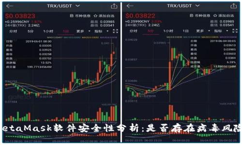 MetaMask软件安全性分析：是否存在病毒风险？