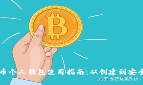 比特币个人钱包使用指南：从创建到安全管理
