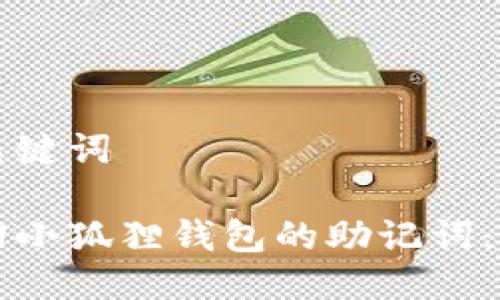 思考与关键词

如何找回小狐狸钱包的助记词：全面指南