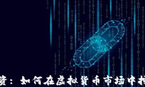 
Pi币投资: 如何在虚拟货币市场中挖掘潜力