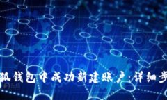 如何在小狐钱包中成功新