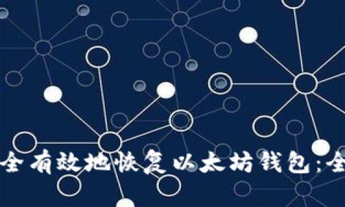 如何安全有效地恢复以太坊钱包：全面指南