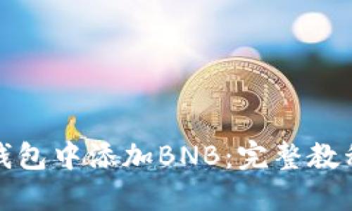 如何在小狐钱包中添加BNB：完整教程与实用技巧