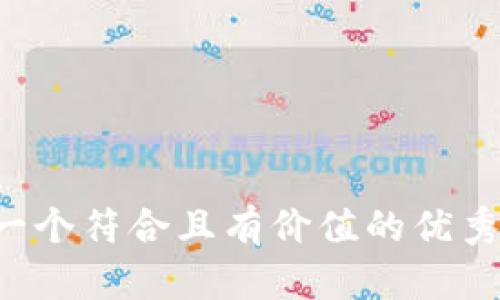 思考一个符合且有价值的优秀，放进