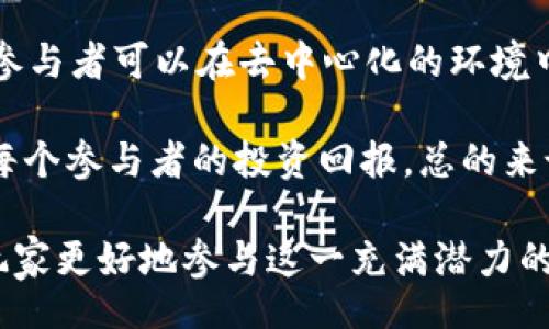  anlamı  
电子猫（CryptoKitties）是一种基于区块链技术的数字虚拟宠物游戏，玩家可以购买、繁殖、交易这些虚拟猫电脑生成的独特数字资产。它们并不是纯粹的虚拟币，而是与以太坊区块链上的代币（ERC-721）结合的数字资产。

关键词
电子猫, 虚拟币, 区块链, 以太坊/guanjianci

了解电子猫及其虚拟币的关系

电子猫（CryptoKitties）是一款在以太坊区块链上运行的游戏，允许玩家收集、繁殖和交易虚拟猫。这种游戏的独特之处在于每只猫都是独一无二的，采用了ERC-721标准的非同质化代币（NFT）技术。这个游戏在2017年推出后迅速风靡全球，其背后的区块链技术给虚拟资产的拥有和交易带来了全新的视角。

在介绍电子猫和虚拟币的关系之前，首先要明确电子猫本身是一种数字资产，而非直接的虚拟币。例如，比特币和以太坊属于被广泛接受的加密货币，作为价值存储和交易媒介。相对而言，电子猫作为NFT，虽可以在市场上交易、买卖，但不能作为货币使用。

尽管电子猫本身不被视为一种虚拟币，但其背后却是以太坊的代币（ETH），玩家在购买和交易这些电子猫时需要使用ETH。因此，电子猫在某种程度上与虚拟币、加密货币密切相关。接下来，我们将深入探讨电子猫的运作机制、市场因素、以及未来的发展趋势。

电子猫的运作机制

电子猫的工作原理相对简单明了。每只电子猫都有其独特的基因组成，这些基因决定了其外观、稀有度和其他特征。玩家可以通过购买电子猫并进行繁殖，创造出新一代的猫咪。每只猫咪的基因组合都是随机的，这也使得它们的最终卖价有很大差异。

想要开始游戏，玩家需要在以太坊区块链上创建一个钱包，并购买一定数量的ETH。然后，玩家可以进入CryptoKitties的平台，浏览可供购买的猫咪，或者选择使用自己的猫咪进行繁殖。繁殖完成后，玩家将会获得一只新的电子猫，并拥有对这只猫咪绝对的所有权和控制权。

市场因素影响

电子猫的市场波动受多种因素的影响。首先是供需关系。如果某种基因组合的电子猫稀缺，且有玩家对这种类型的猫咪有强烈的收集需求，其价格自然会上升。此外，市场营销、社交媒体的影响以及整体加密货币市场的走势也直接影响着玩家的投资决策。

其次，NFT市场的整体成熟度也会影响电子猫的价值。随着区块链技术的发展，越来越多的NFT项目出现，这使得玩家在选择投资方向时有了更多的选择。如果其他NFT项目的稀缺性及其潜在的回报高于电子猫，玩家的投资兴趣就可能转向其他项目。

最后，社区的活跃程度也是影响电子猫市场的重要因素。一个集中的用户基础和活跃社区会进一步推动价格的上涨。参与者愈多，电子猫的市场价值也相应提升。

电子猫的未来发展

尽管电子猫在2017年初非常受欢迎，但随着时间的推移，其市场热度有所下降。然而，随着NFT市场的不断扩展，电子猫也在寻求转型和发展的新方向。例如，CryptoKitties团队定期更新游戏机制，增加新的功能，提升用户互动，为玩家带来新鲜感。

此外，随着越来越多的企业和创作者探索NFT的潜力，电子猫可能会实现与其他数字内容的整合，让玩家能够在更广泛的环境中使用和交易他们的猫咪。例如，考虑到游戏与真实社交互动的结合，电子猫可能会推出更加丰富的娱乐体验，包括线下活动、互动游戏、社交平台等。

相关问题探讨

1. 什么是以太坊和ERC-721标准？

以太坊是一种开源的区块链平台，允许开发者在其上构建去中心化的应用程序（dApps）。与比特币不同的是，以太坊不仅仅是加密货币，更是一个支持智能合约和去中心化应用的平台。ERC-721是以太坊网络上定义的非同质化代币标准，允许开发者创建独特的数字资产，每个代币都有独特的特征和属性。

以太坊提供了一种基础设施，使得开发者可以利用其区块链技术创建、管理和交易非同质化资产。ERC-721标准的出现完善了以太坊的NFT生态，使得像电子猫这样的项目得以实现和稳定运行。这让每只电子猫都可以在市场上进行独特且可证明的交易。

ERC-721标准与传统的ERC-20标准有所不同，后者代表的是同质化代币，意味着每个代币都是相同的，可以互相替代。而ERC-721允许每一个代币都拥有不同的属性、外观和价值，使其与其他代币完全不同。例如，电子猫的虚拟猫咪每只都有自己的特征和稀缺性，是独特的数字艺术品。

2. 如何评估电子猫的价值？

评估一只电子猫的价值通常依赖于多个因素，包括但不限于其稀缺性、血统、市场需求和流行趋势。首先，稀缺性通常是决定价格的一个核心要素。越是稀有的电子猫，价格通常就越高。

其次，电子猫的血统和基因组合同样影响其价值。某些特定的基因组合可能会更加受欢迎，因此相应地提高价格。市场需求则是另一个重要因素。如果玩家对某一特定类型的猫咪产生浓厚兴趣，那么这将直接推高其市场价格。

此外，跟踪市场趋势也至关重要。市场的一系列信息、新闻和社交媒体互动都可能影响某一特定电子猫的价格。例如，当某个网络红人或知名投资者购买某只电子猫时，其价值可能会立刻上升。这种社会影响力对电子猫的评估过程具有深远的影响。

3. 参与电子猫游戏的风险有哪些？

参与电子猫等NFT游戏也伴随着一定的风险。首先，市场的波动性极大。电子猫的价值可能会因为市场行情变化、玩家需求波动而大幅波动，这一过程可能导致投资者面临损失。

此外，投资者需要警惕项目的可持续性。虽然电子猫目前处于市场的中心，但项目的未来发展仍充满不确定性。如果项目团队未能持续更新和改善平台，那么用户的兴趣和活跃度可能会逐渐下降。

尽管NFT在短期内可能带来丰厚的收益，长期持有不一定是安全的。此外，玩家在购买电子猫时也要确保所购数字资产的真实性，避免遇到诈骗或欺诈的风险。

4. 虚拟货币的未来趋势是什么？

虚拟货币的未来看起来充满了机遇与挑战。随着越来越多的国家及企业逐渐接受并探索数字货币，这一市场可能会得到进一步的发展。比特币、以太坊等主流数字货币的稳定性与应用场景正在持续扩展，这可能为更广泛的接受度奠定基础。

同时，NFT和DeFi（去中心化金融）等新兴领域也在不断吸引关注，改变传统金融的格局。数字资产的多样化将促进新的经济生态系统出现，参与者可以在去中心化的环境中进行交易、投资和社区互动。

然而，政策监管和市场波动仍然是虚拟货币领域面临的主要挑战。随着生态的扩大，这些挑战的应对策略将直接影响未来的发展方向以及每个参与者的投资回报。总的来说，虚拟货币领域充满无限可能，适合风险承受能力较强的投资者参与。

总之，电子猫与虚拟币之间有着密切的关联，但电子猫本身更属于数字资产的范畴。了解其操作机制、市场因素和未来发展趋势，可以帮助玩家更好地参与这一充满潜力的市场。在投资之前，尽量做好足够的调查以及风险评估，以确保投资的安全与收益。