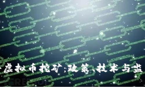 如何有效打击虚拟币挖矿：政策、技术与监管的综合策略