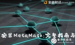 手机如何安装MetaMask：完整