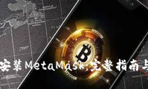 手机如何安装MetaMask：完整指南与使用技巧