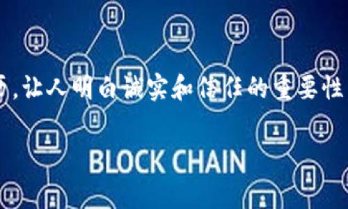 《小狐假钱包》是中国著名作家洪汛涛创作的一则寓言故事。故事内容围绕一只狡猾的小狐狸，它为了获取美味的食物，利用伪装和欺骗的手段来实现自己的目的。故事通过小狐的经历，展现了智慧与狡诈、真实与虚假的对比，最终在揭示欺骗的后果中，传递了诚实和真诚的价值观。

### 故事梗概

故事的开头，小狐狸非常饥饿，为了填饱肚子，它决心去寻找食物。它想到一个巧妙的主意：用一只假钱包来吸引猎物。小狐狸找到了一只空壳的財布，把它装饰得花里胡哨，然后放在森林的小路上，假装是某个动物掉落的。在这个时代，狐狸被认为是狡猾而聪明的动物，因此它认为这个计划一定会成功。

小狐狸在路旁藏身，等待其他动物来捡钱包。很快，一只好奇的小兔子走了过来，看到钱包非常感兴趣，便试图打开它。小狐狸悄悄地从藏身处出来，故作惊讶地对小兔子说：“这是我的钱包，我刚刚不小心掉的，请你不要碰！”小兔子被狐狸的谎言蒙蔽了，赶紧把钱包放回，然后朝着森林深处跑去。

接着，小狐狸的计划得逞，它打开钱包，想要看看里面究竟有什么好东西。然而，它却发现这个钱包里什么也没有，只有几片干枯的树叶。此时它才意识到，自己的欺骗行为并没有带来任何值得庆祝的结果，反而让自己失去了诚实和信任。

### 教训与启示

故事的结尾，小狐狸意识到了自己的错误，并决定改过自新。它学会了诚实待人，并且尊重其他动物的智慧。这个故事通过小狐狸的经历，让人明白诚实和信任的重要性。虽然有时候，可能通过欺骗获得短期的利益，但最终得到的只会是孤独和失望。只有诚实、真诚，才能建立起长久的友谊和信任。

通过这个寓言故事，读者不仅能够获得乐趣，还能从中领悟到人生的哲理，培养积极向上的价值观。