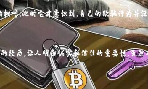 《小狐假钱包》是中国著名作家洪汛涛创作的一则寓言故事。故事内容围绕一只狡猾的小狐狸，它为了获取美味的食物，利用伪装和欺骗的手段来实现自己的目的。故事通过小狐的经历，展现了智慧与狡诈、真实与虚假的对比，最终在揭示欺骗的后果中，传递了诚实和真诚的价值观。

### 故事梗概

故事的开头，小狐狸非常饥饿，为了填饱肚子，它决心去寻找食物。它想到一个巧妙的主意：用一只假钱包来吸引猎物。小狐狸找到了一只空壳的財布，把它装饰得花里胡哨，然后放在森林的小路上，假装是某个动物掉落的。在这个时代，狐狸被认为是狡猾而聪明的动物，因此它认为这个计划一定会成功。

小狐狸在路旁藏身，等待其他动物来捡钱包。很快，一只好奇的小兔子走了过来，看到钱包非常感兴趣，便试图打开它。小狐狸悄悄地从藏身处出来，故作惊讶地对小兔子说：“这是我的钱包，我刚刚不小心掉的，请你不要碰！”小兔子被狐狸的谎言蒙蔽了，赶紧把钱包放回，然后朝着森林深处跑去。

接着，小狐狸的计划得逞，它打开钱包，想要看看里面究竟有什么好东西。然而，它却发现这个钱包里什么也没有，只有几片干枯的树叶。此时它才意识到，自己的欺骗行为并没有带来任何值得庆祝的结果，反而让自己失去了诚实和信任。

### 教训与启示

故事的结尾，小狐狸意识到了自己的错误，并决定改过自新。它学会了诚实待人，并且尊重其他动物的智慧。这个故事通过小狐狸的经历，让人明白诚实和信任的重要性。虽然有时候，可能通过欺骗获得短期的利益，但最终得到的只会是孤独和失望。只有诚实、真诚，才能建立起长久的友谊和信任。

通过这个寓言故事，读者不仅能够获得乐趣，还能从中领悟到人生的哲理，培养积极向上的价值观。