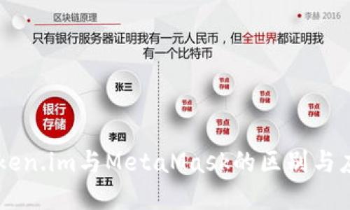 了解Token.im与MetaMask的区别与应用场景